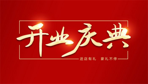 开业黄道吉日2021年2月份黄道吉日吉时查询 开业吉日2022年2月最佳时间