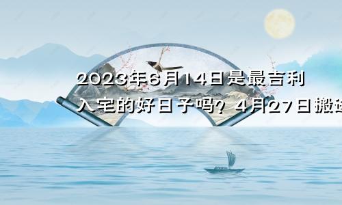 2024年1月搬家入宅黄道吉日属龙_2024年1月搬家入宅黄道吉日