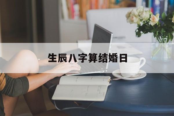 生辰八字算结婚日