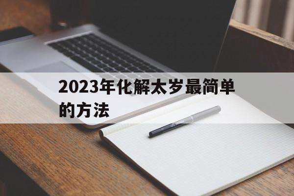 2023年化解太岁最简单的方法图片 2023年化解太岁最简单的方法