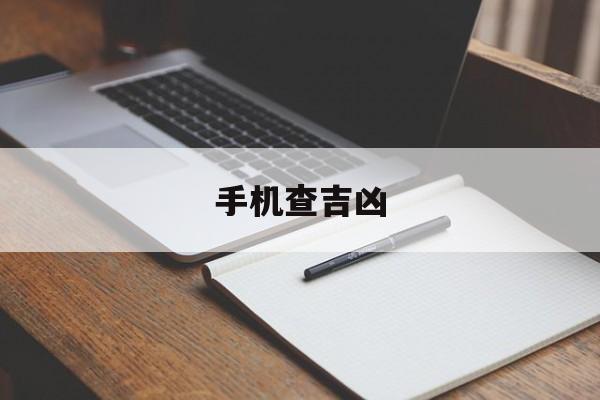 手机查吉凶汉程_手机查吉凶