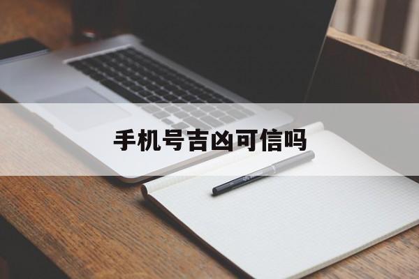 手机号吉凶可信吗怎么看 手机号吉凶可信吗