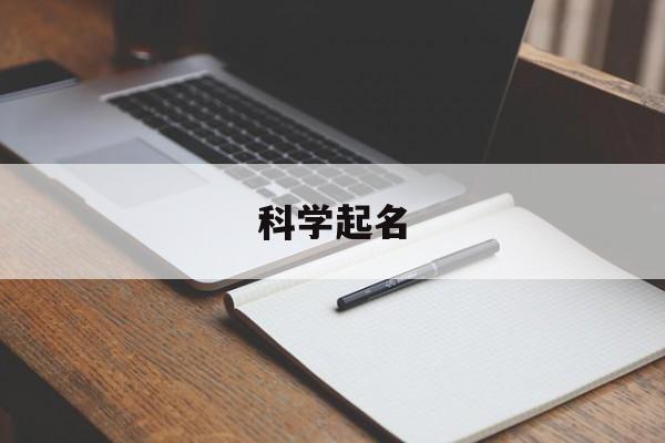  科学起名（科学起名网免费）