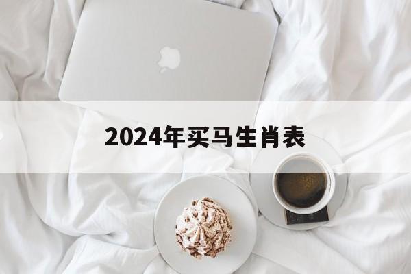 2024年新跑狗图最新版_2024年买马生肖表