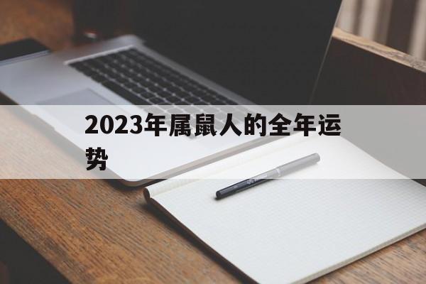 2023年属鼠人的全年运势1960年出生，2023年属鼠人的全年运势