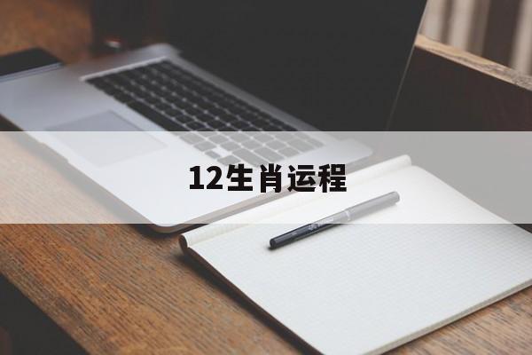 12生肖运程 12生肖运程表2023