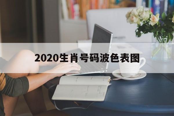 2020生肖号码波色表图 2019年十二生肖号码波色对照表