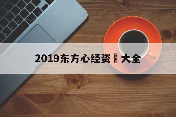 东方心经btmc最新版本下载 2019东方心经资枓大全