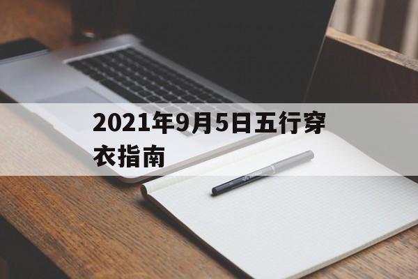 2021年9月5日五行穿衣指南，2021年9月5日五行穿衣指南网易