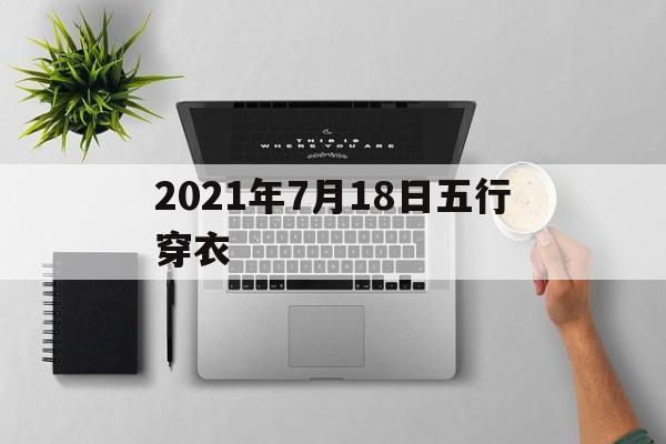  2021年7月18日五行穿衣（2021年7月18日五行穿衣颜色搭配图片）