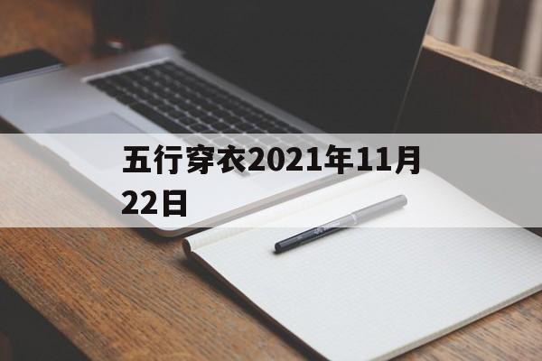  五行穿衣2021年11月22日（每日五行穿衣分享今天是2020年11月21日）