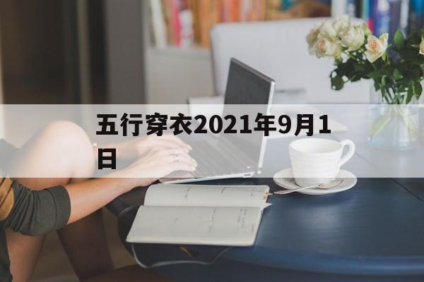 五行穿衣2021年9月1日