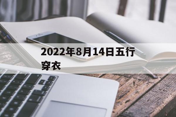 2022年8月14日五行穿衣，2022年8月14日五行穿衣颜色搭配