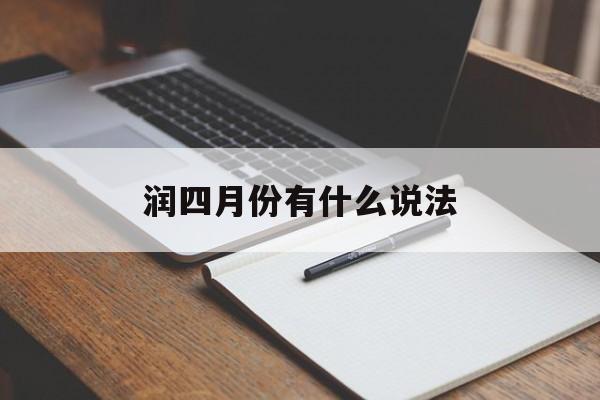 润四月份有什么说法：润四月份算四月还是五月