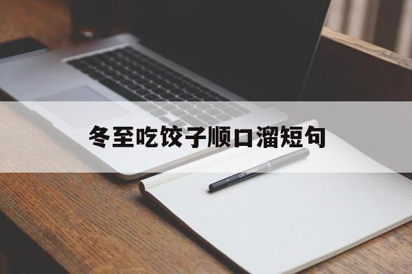 冬至吃饺子顺口溜短句 冬至吃饺子顺口溜短句图片