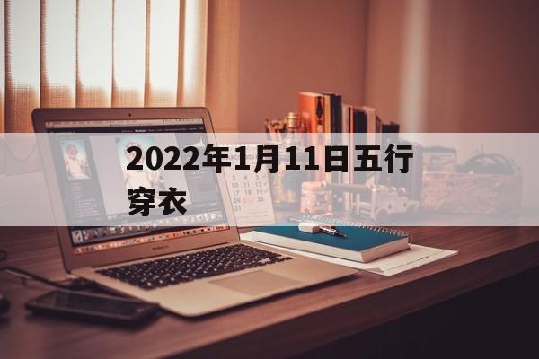 2022年1月11日五行穿衣