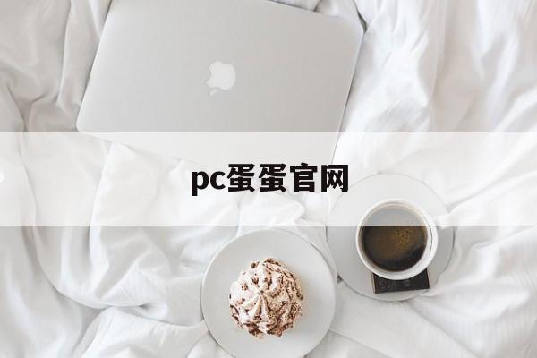 pc蛋蛋官网：官方平台pc蛋蛋官网