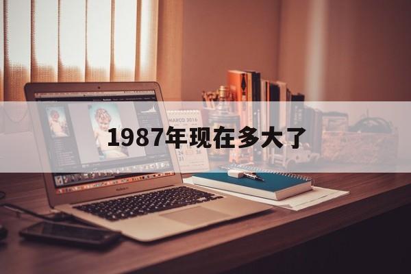 1987年现在多大了